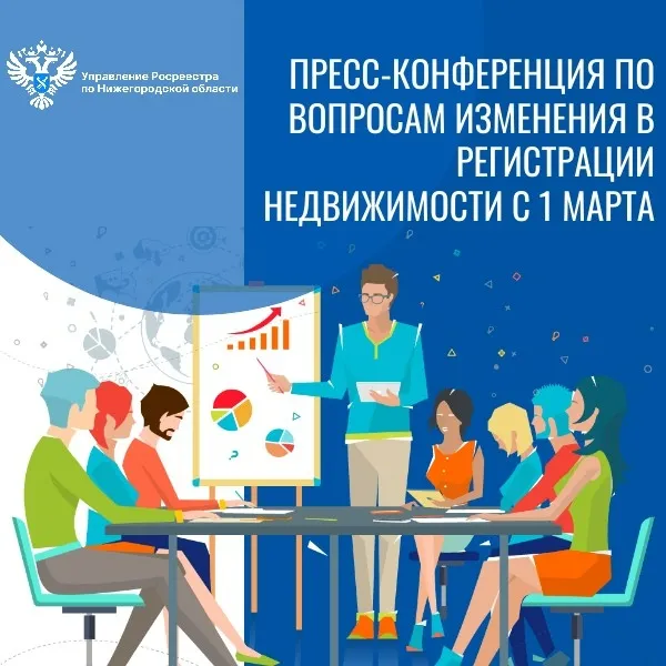 Росреестр проведёт пресс-конференцию по вопросам изменения в регистрации недвижимости с 1 марта